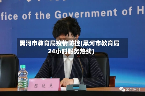 黑河市教育局疫情防控(黑河市教育局24小时服务热线)-第2张图片