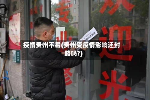 疫情贵州不易(贵州受疫情影响还封路吗?)-第1张图片