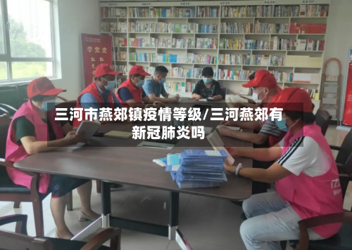 三河市燕郊镇疫情等级/三河燕郊有新冠肺炎吗-第1张图片