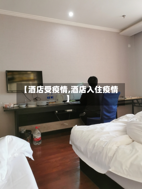 【酒店受疫情,酒店入住疫情】-第3张图片