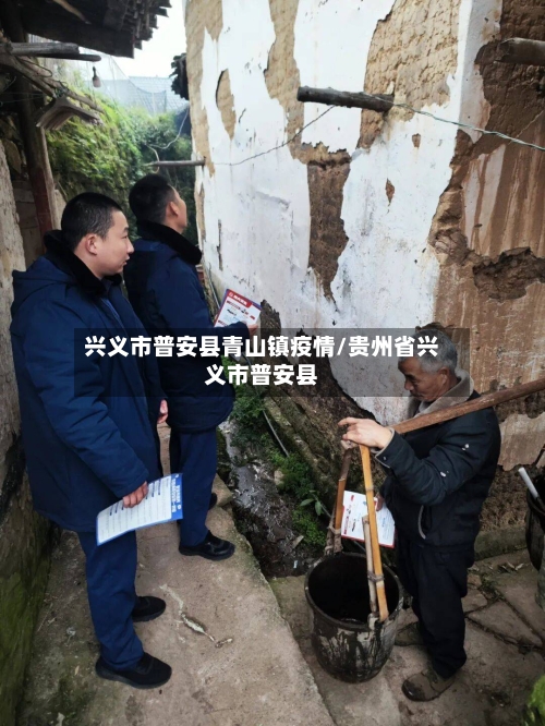 兴义市普安县青山镇疫情/贵州省兴义市普安县-第1张图片