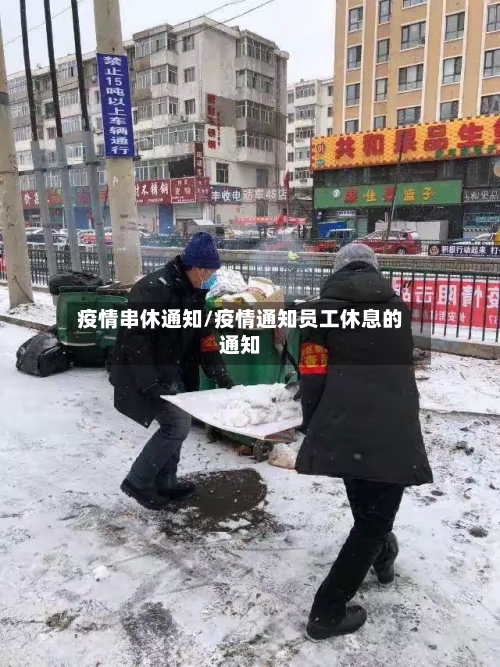 疫情串休通知/疫情通知员工休息的通知-第1张图片