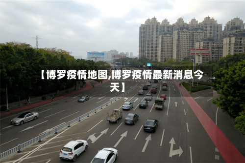 【博罗疫情地图,博罗疫情最新消息今天】-第1张图片