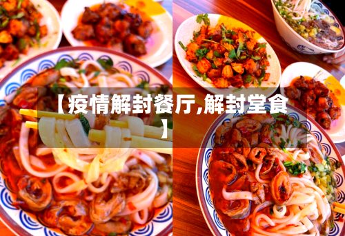 【疫情解封餐厅,解封堂食】-第1张图片