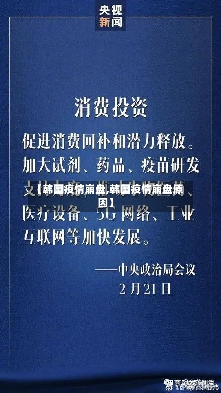 【韩国疫情崩盘,韩国疫情崩盘原因】-第1张图片