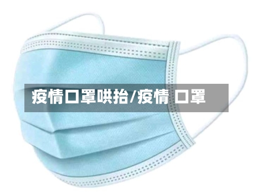 疫情口罩哄抬/疫情 口罩-第1张图片