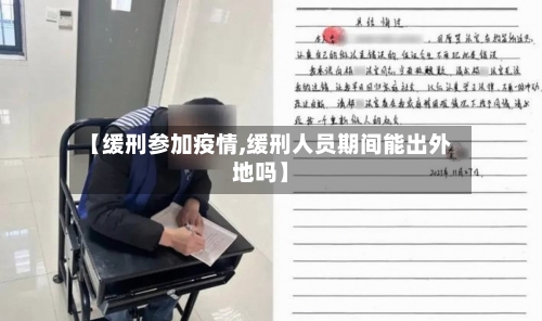 【缓刑参加疫情,缓刑人员期间能出外地吗】-第2张图片