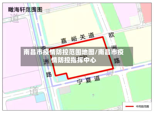 南昌市疫情防控范围地图/南昌市疫情防控指挥中心-第1张图片