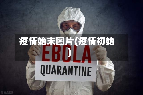 疫情始末图片(疫情初始)-第1张图片
