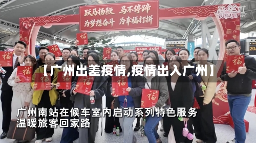 【广州出差疫情,疫情出入广州】-第1张图片