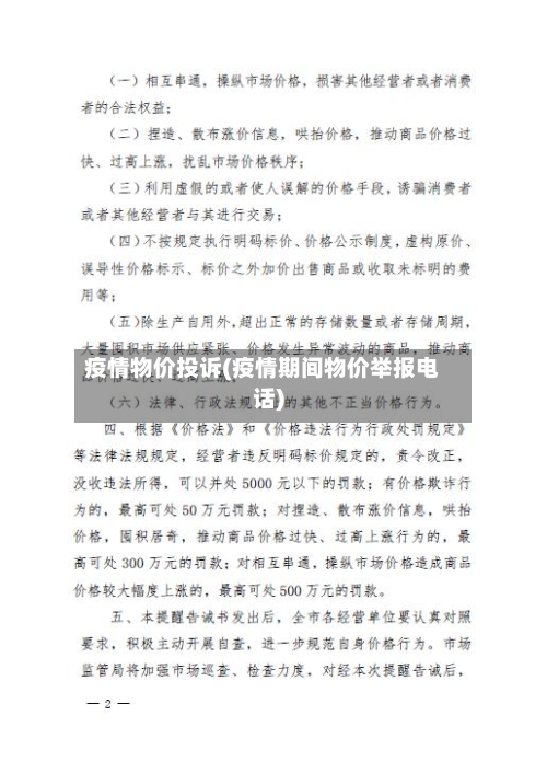 疫情物价投诉(疫情期间物价举报电话)-第3张图片