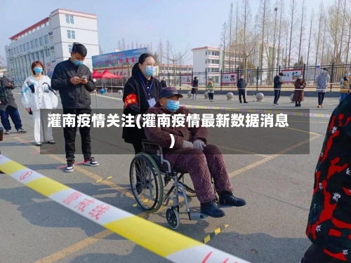 灌南疫情关注(灌南疫情最新数据消息)-第1张图片