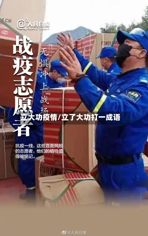 立大功疫情/立了大功打一成语-第2张图片