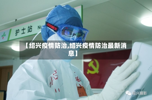【绍兴疫情防治,绍兴疫情防治最新消息】-第1张图片