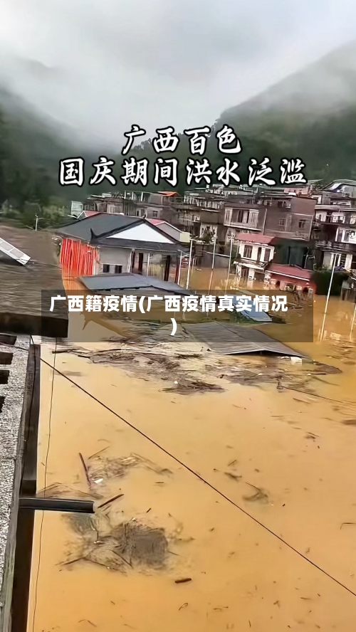 广西籍疫情(广西疫情真实情况)-第1张图片