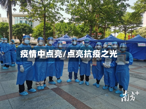 疫情中点亮/点亮抗疫之光-第1张图片