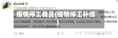 疫情停工裁员(疫情停工补偿)-第2张图片