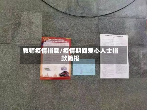 教师疫情捐款/疫情期间爱心人士捐款简报-第1张图片