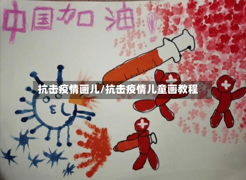 抗击疫情画儿/抗击疫情儿童画教程-第2张图片