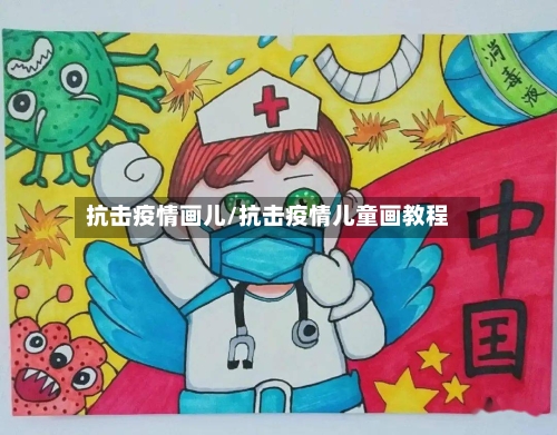 抗击疫情画儿/抗击疫情儿童画教程-第3张图片