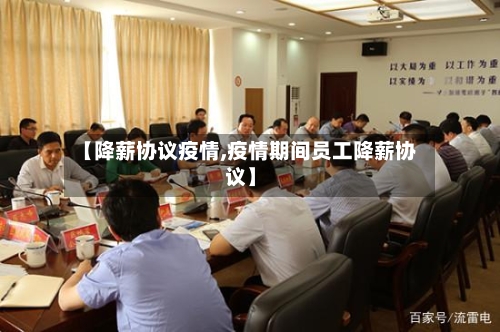 【降薪协议疫情,疫情期间员工降薪协议】-第1张图片