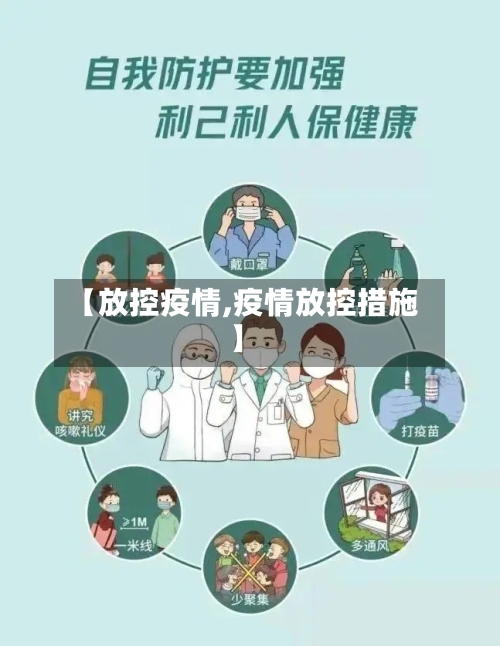 【放控疫情,疫情放控措施】-第1张图片