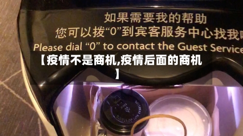 【疫情不是商机,疫情后面的商机】-第1张图片