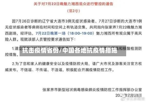 抗击疫情省份/中国各地抗疫情措施-第1张图片