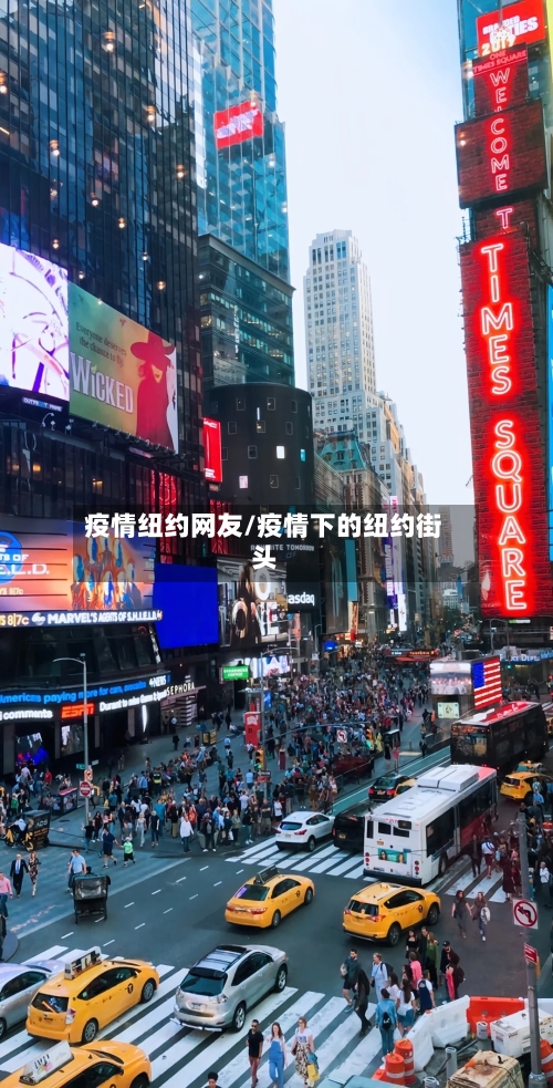 疫情纽约网友/疫情下的纽约街头-第1张图片