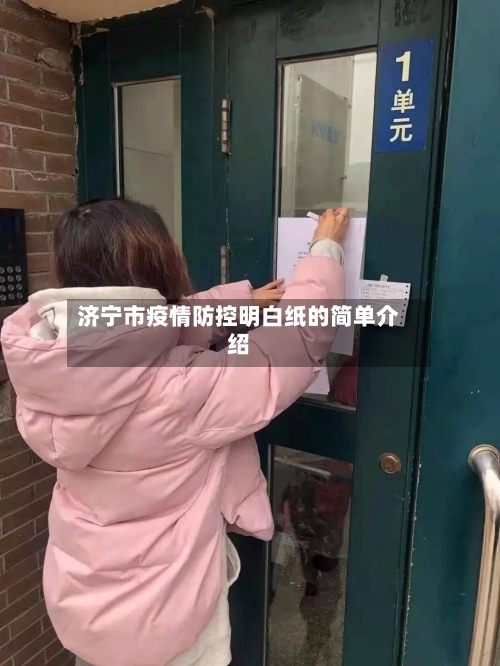济宁市疫情防控明白纸的简单介绍-第1张图片