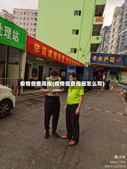 疫情督查周报(疫情督查周报怎么写)-第3张图片