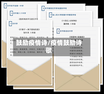 鼓励疫情诗/疫情鼓励诗歌-第1张图片