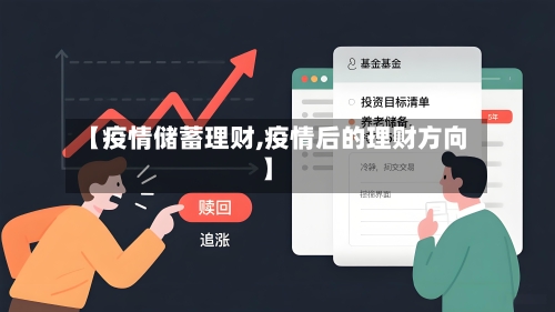 【疫情储蓄理财,疫情后的理财方向】-第1张图片