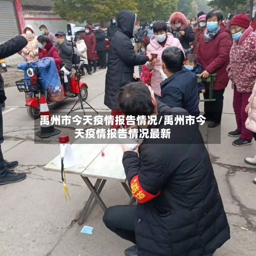 禹州市今天疫情报告情况/禹州市今天疫情报告情况最新-第1张图片