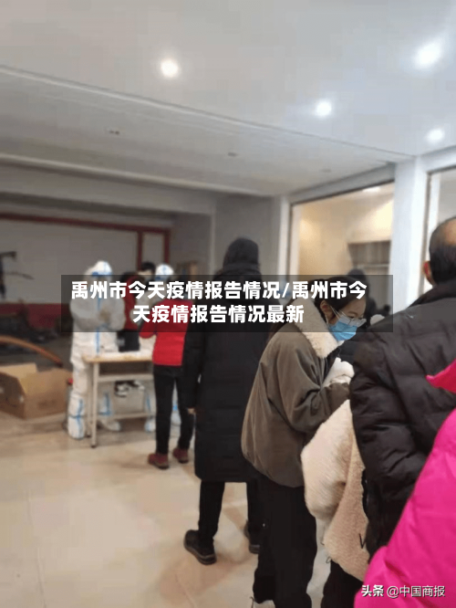 禹州市今天疫情报告情况/禹州市今天疫情报告情况最新-第2张图片