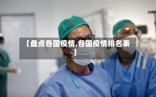 【盘点各国疫情,各国疫情排名表】-第1张图片