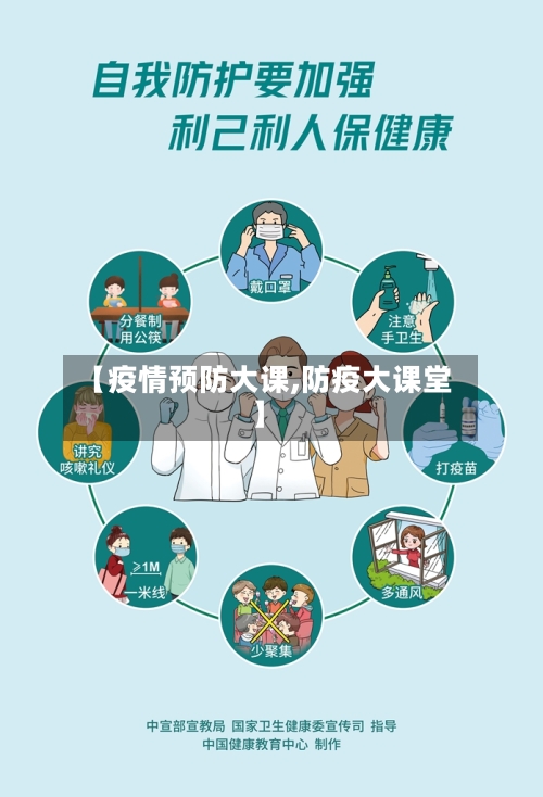 【疫情预防大课,防疫大课堂】-第1张图片