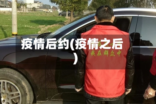 疫情后约(疫情之后)-第2张图片