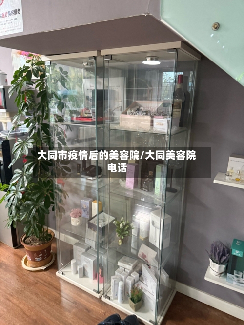 大同市疫情后的美容院/大同美容院电话-第2张图片