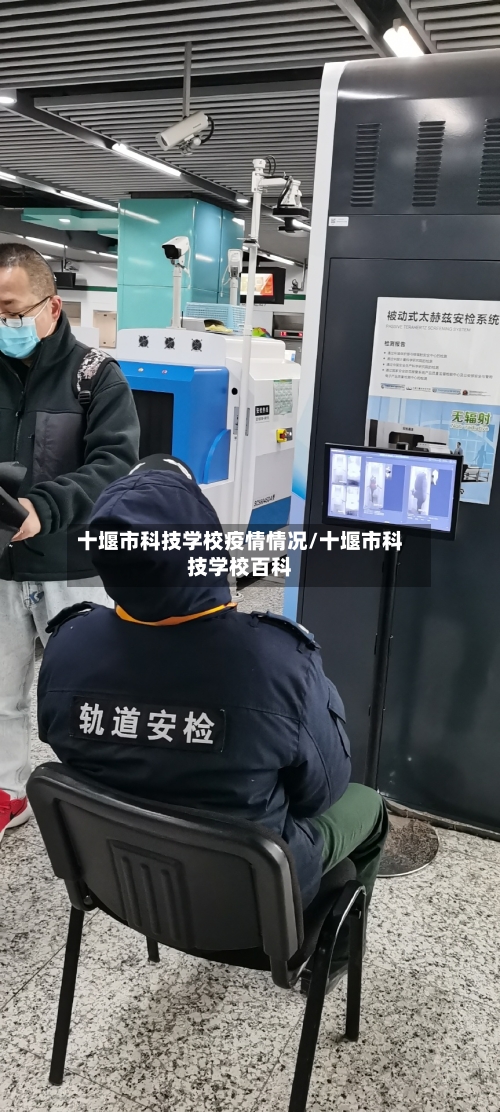 十堰市科技学校疫情情况/十堰市科技学校百科-第3张图片