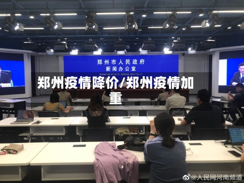郑州疫情降价/郑州疫情加重-第2张图片