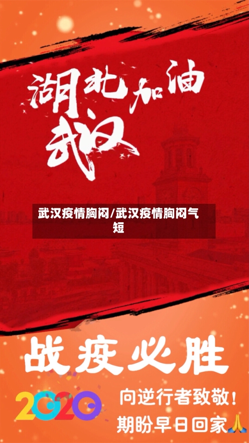 武汉疫情胸闷/武汉疫情胸闷气短-第3张图片