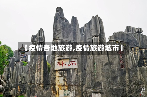 【疫情各地旅游,疫情旅游城市】-第1张图片
