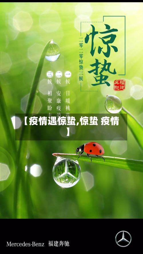 【疫情遇惊蛰,惊蛰 疫情】-第1张图片