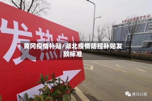 黄冈疫情补贴/湖北疫情防控补贴发放标准-第2张图片