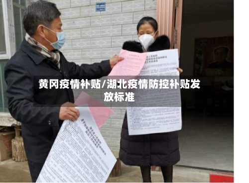 黄冈疫情补贴/湖北疫情防控补贴发放标准-第1张图片