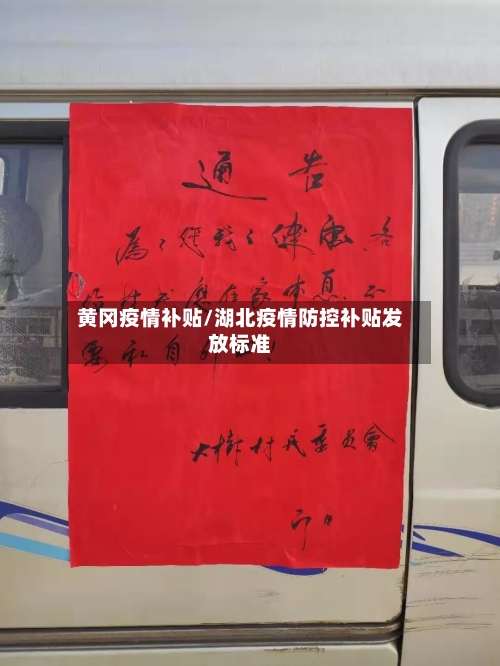 黄冈疫情补贴/湖北疫情防控补贴发放标准-第3张图片
