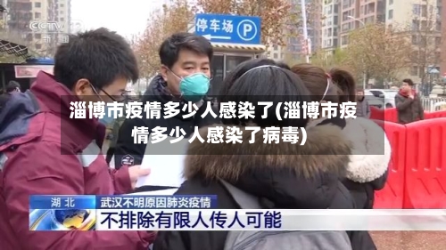 淄博市疫情多少人感染了(淄博市疫情多少人感染了病毒)-第1张图片