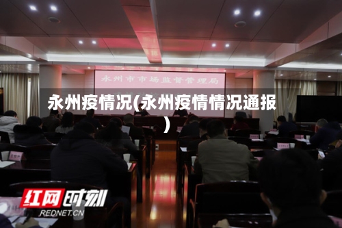 永州疫情况(永州疫情情况通报)-第1张图片