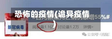 恐怖的疫情(诡异疫情)-第3张图片